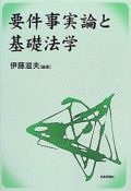 要件事実論と基礎法学