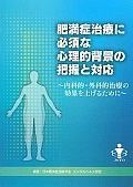 肥満症治療に必須な心理的背景の把握と対応