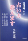 秘伝　占い方教えます