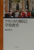 フランスの移民と学校教育