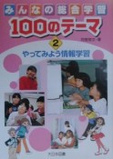 みんなの総合学習100のテーマ　やってみよう情報学習（2）