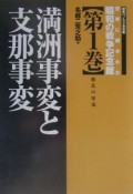 世界に開かれた昭和の戦争記念館　満洲事変と支那事変　動乱の発端（1）