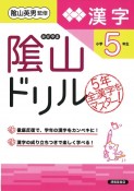 改訂　陰山ドリル　漢字　小学5年生