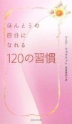 ほんとうの自分になれる120の習慣