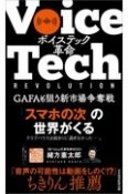 ボイステック革命　GAFAも狙う新市場争奪戦