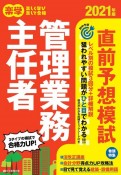 楽学管理業務主任者直前予想模試　2021年版