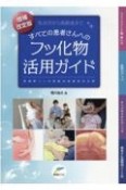 乳幼児から高齢者まですべての患者さんへのフッ化物活用ガイド