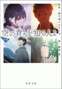 小説　空の青さを知る人よ