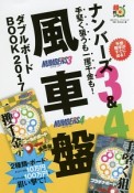 ナンバーズ3＆4　手堅く狙うも一攫千金も！風車盤ダブルボードBOOK　2017　超的シリーズ