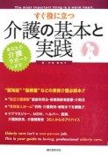 すぐ役に立つ介護の基本と実践