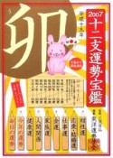 十二支運勢宝鑑　卯　2007