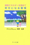 健康エネルギーを高めて幸せになる習慣