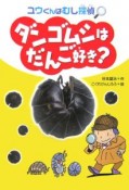 ダンゴムシはだんご好き？　ユウくんはむし探偵