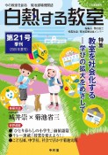 白熱する教室　2020夏　今の教室を創る　菊池道場機関誌（21）