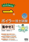 ラクラクわかる！　一級　ボイラー技士試験集中ゼミ＜改訂2版＞