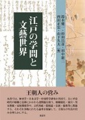 江戸の学問と文藝世界