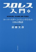 プロレス入門　スーパースター、レジェンドたちの136の物語（2）