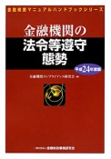 金融機関の法令等遵守態勢　平成24年