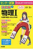 センター試験　物理1の点数が面白いほどとれる本＜決定版＞