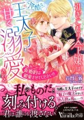 引きこもり令嬢は冷酷な王太子に甘く溺愛される　仮婚約は破棄させてください！！