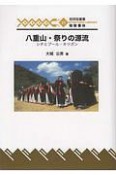 八重山・祭りの源流