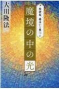 魔境の中の光　短詩型・格はいく集1