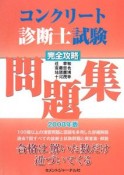 コンクリート診断士試験　完全攻略問題集　2008