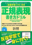 正規表現書き方ドリル　反復学習ソフト付き