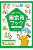 家庭とつながる！新食育ブック　食の自立　文例つきイラストカット集〈DVDーROMつき〉（4）