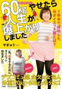 60kgやせたら人生が爆上がりしました　1年半で成功したダイエット術とは？　コミックエッセ