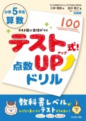 テスト式！点数アップドリル　算数　小学5年生