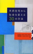 天然住宅から社会を変える30の方法