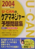 U－CANのケアマネジャー予想問題集　2004