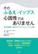 そのふるえ・イップス心因性ではありません　本態性振戦・局所性ジストニアのしくみと治療