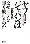 ヤフー・ジャパンはなぜトップを走り続けるのか