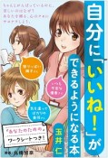 自分に「いいね！」ができるようになる本