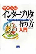 やさしい　インタープリタの作り方入門