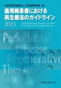 歯周病患者における再生療法のガイドライン　2023