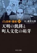 マンガ日本の歴史　新装版　天明の飢饉と町人文化の萌芽（18）