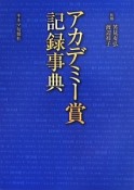 アカデミー賞記録事典