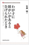 わが子に障がいがあると告げられたとき　シリーズ・子どもと親のこころを支える