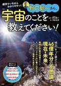 野口聡一さん、宇宙のことを教えてください！