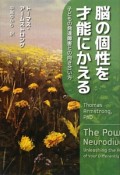 脳の個性を才能にかえる