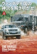 ヴァンダル王国の神託を解き明かせ！（上）