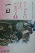 暮らしの中の民俗学　一日（1）