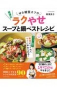柳澤式　ゆる糖質オフのラクやせスープと鍋ベストレシピ