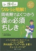 Dr．讃岐のツルっと明解！　周術期でよくつかう薬の必須ちしき