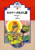 ビルマ（ミャンマー）のむかし話＜OD版＞