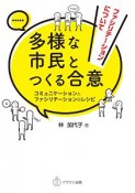 多様な市民とつくる合意