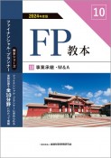 FP教本　事業承継・M＆A　2024年度版（10）